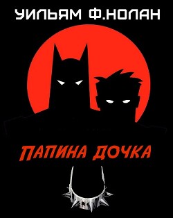 Папина дочка (ЛП) - Нолан Уильям Фрэнсис - Читать 📖 Читать онлайн 👀 Читаемые книги читать онлайн бесплатно 🔥 booksread-online.com