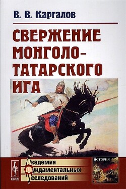 Свержение монголо-татарского ига - Каргалов Вадим Викторович - Читать | Читать онлайн | Читаемые книги читать онлайн бесплатно | booksread-online.com
