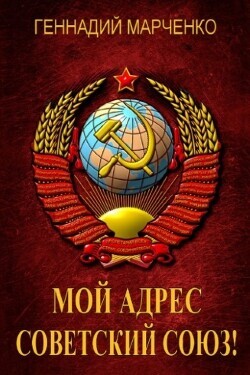 Мой адрес - Советский Союз! Книга четвертая (СИ) - Марченко Геннадий Борисович - Читать 📖 Читать онлайн 👀 Читаемые книги читать онлайн бесплатно 🔥 booksread-online.com