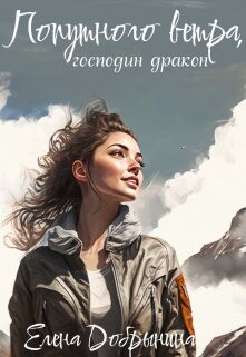 Попутного ветра, господин дракон! (СИ) - Добрынина Елена - Читать 📖 Читать онлайн 👀 Читаемые книги читать онлайн бесплатно 🔥 booksread-online.com