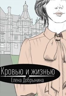 Кровью и жизнью (СИ) - Добрынина Елена - Читать 📖 Читать онлайн 👀 Читаемые книги читать онлайн бесплатно 🔥 booksread-online.com