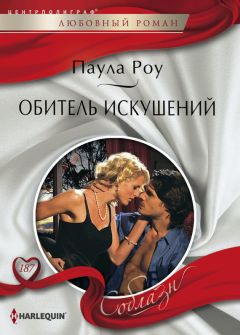 Паула Роу - Обитель искушений - Читать 📖 Читать онлайн 👀 Читаемые книги читать онлайн бесплатно 🔥 booksread-online.com
