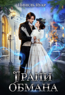 Грани обмана (СИ) - Мягкова Нинель - Читать 📖 Читать онлайн 👀 Читаемые книги читать онлайн бесплатно 🔥 booksread-online.com