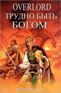 Overlord. Трудно быть Богом. Том 1 (СИ) - "Peresmeshnick" - Читать | Читать онлайн | Читаемые книги читать онлайн бесплатно | booksread-online.com