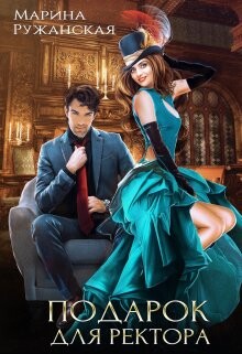 Подарок для ректора (СИ) - Ружанская Марина - Читать 📖 Читать онлайн 👀 Читаемые книги читать онлайн бесплатно 🔥 booksread-online.com