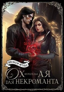 Охмурительная для некроманта (СИ) - Шатз Ардана - Читать 📖 Читать онлайн 👀 Читаемые книги читать онлайн бесплатно 🔥 booksread-online.com