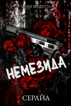 Немезида (ЛП) - "Серайа" - Читать Читать онлайн Читаемые книги читать онлайн бесплатно booksread-online.com
