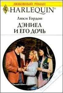 Люси Гордон - Дэниел и его дочь - Читать 📖 Читать онлайн 👀 Читаемые книги читать онлайн бесплатно 🔥 booksread-online.com