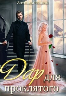 Дар для проклятого (СИ) - Чиликина Александра - Читать | Читать онлайн | Читаемые книги читать онлайн бесплатно | booksread-online.com