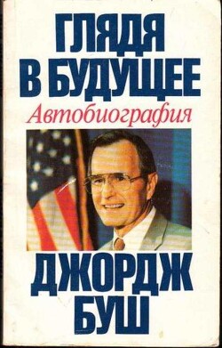 Глядя в будущее. Автобиография - Буш Джордж - Читать 📖 Читать онлайн 👀 Читаемые книги читать онлайн бесплатно 🔥 booksread-online.com