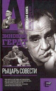 Зиновий Гердт - Рыцарь совести - Читать 📖 Читать онлайн 👀 Читаемые книги читать онлайн бесплатно 🔥 booksread-online.com