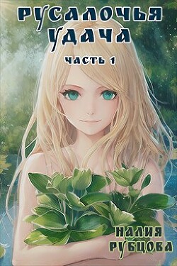 Русалочья удача. Часть 1 (СИ) - Рубцова Налия - Читать 📖 Читать онлайн 👀 Читаемые книги читать онлайн бесплатно 🔥 booksread-online.com