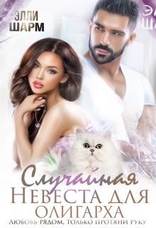 Случайная невеста для олигарха. Любовь рядом (СИ) - Шарм Элли - Читать | Читать онлайн | Читаемые книги читать онлайн бесплатно | booksread-online.com