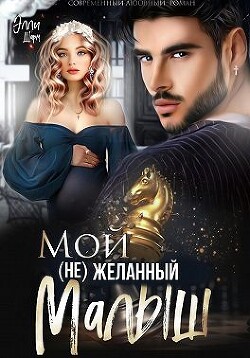 Мой (не)желанный малыш (СИ) - Шарм Элли - Читать | Читать онлайн | Читаемые книги читать онлайн бесплатно | booksread-online.com