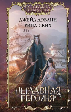 Неглавная героиня - Лебедева Ива - Читать 📖 Читать онлайн 👀 Читаемые книги читать онлайн бесплатно 🔥 booksread-online.com