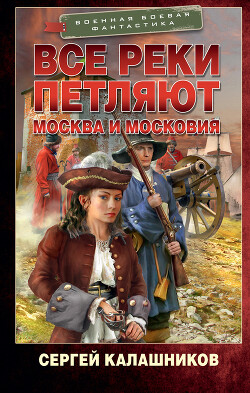 Москва и Московия - Калашников Сергей Александрович - Читать 📖 Читать онлайн 👀 Читаемые книги читать онлайн бесплатно 🔥 booksread-online.com