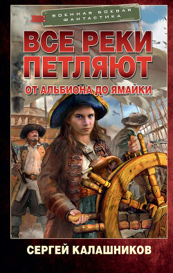 От Альбиона до Ямайки - Калашников Сергей Александрович - Читать 📖 Читать онлайн 👀 Читаемые книги читать онлайн бесплатно 🔥 booksread-online.com