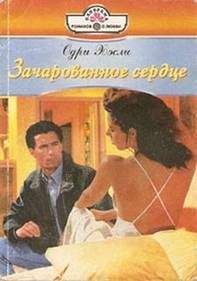 Одри Хэсли - Зачарованное сердце - Читать 📖 Читать онлайн 👀 Читаемые книги читать онлайн бесплатно 🔥 booksread-online.com