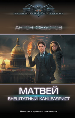 Матвей. Внештатный канцелярист - Федотов Антон Сергеевич - Читать 📖 Читать онлайн 👀 Читаемые книги читать онлайн бесплатно 🔥 booksread-online.com