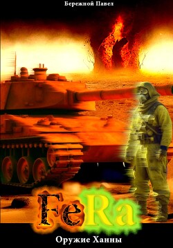 Fera. Оружие Ханны (СИ) - Бережной Павел - Читать 📖 Читать онлайн 👀 Читаемые книги читать онлайн бесплатно 🔥 booksread-online.com