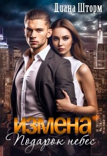 Измена. Подарок небес (СИ) - Шторм Диана - Читать 📖 Читать онлайн 👀 Читаемые книги читать онлайн бесплатно 🔥 booksread-online.com