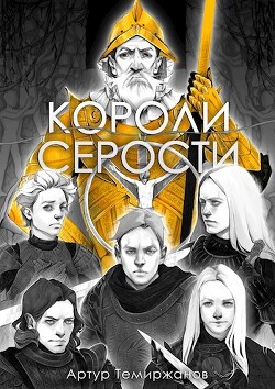Короли серости. Том 2 (СИ) - Темиржанов Артур - Читать 📖 Читать онлайн 👀 Читаемые книги читать онлайн бесплатно 🔥 booksread-online.com