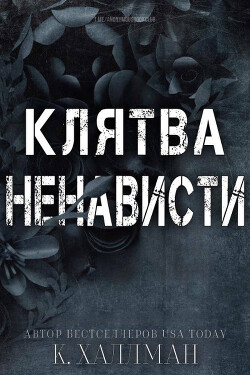 Клятва Ненависти (ЛП) - Халлман К. - Читать Читать онлайн Читаемые книги читать онлайн бесплатно booksread-online.com