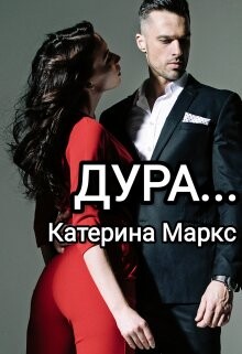 Дура... (СИ) - Маркс Катерина - Читать | Читать онлайн | Читаемые книги читать онлайн бесплатно | booksread-online.com