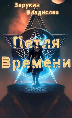 Петля времени (СИ) - Зарукин Владислав Николаевич - Читать 📖 Читать онлайн 👀 Читаемые книги читать онлайн бесплатно 🔥 booksread-online.com