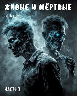 Живые и мёртвые (СИ) - "allig_eri" - Читать 📖 Читать онлайн 👀 Читаемые книги читать онлайн бесплатно 🔥 booksread-online.com