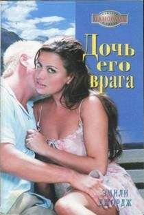 Эмили Джордж - Дочь его врага - Читать 📖 Читать онлайн 👀 Читаемые книги читать онлайн бесплатно 🔥 booksread-online.com