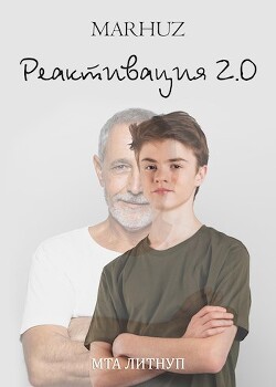 Реактивация 2 (СИ) - "Мархуз" - Читать 📖 Читать онлайн 👀 Читаемые книги читать онлайн бесплатно 🔥 booksread-online.com