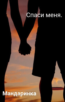 Спаси меня (СИ) - "Мандаринка" - Читать Читать онлайн Читаемые книги читать онлайн бесплатно booksread-online.com