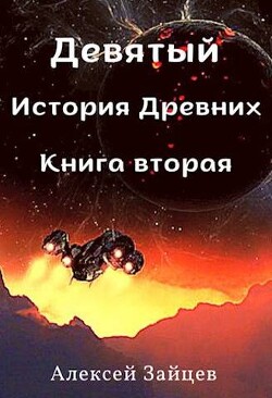 Девятый. История Древних. Книга вторая (СИ) - Зайцев Алексей - Читать 📖 Читать онлайн 👀 Читаемые книги читать онлайн бесплатно 🔥 booksread-online.com