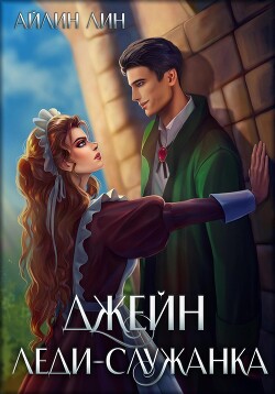 Джейн. Леди-служанка (СИ) - Лин Айлин - Читать 📖 Читать онлайн 👀 Читаемые книги читать онлайн бесплатно 🔥 booksread-online.com