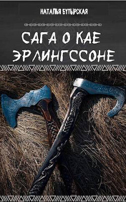 Сага о Северных островах (СИ) - Бутырская Наталья - Читать 📖 Читать онлайн 👀 Читаемые книги читать онлайн бесплатно 🔥 booksread-online.com