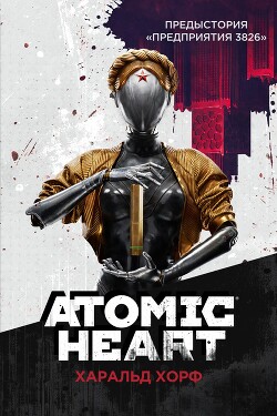 Atomic Heart. Предыстория «Предприятия 3826» - Хорф Харальд - Читать 📖 Читать онлайн 👀 Читаемые книги читать онлайн бесплатно booksread-online.com