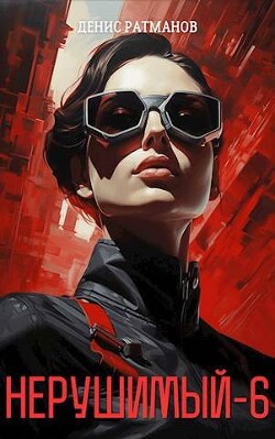 Н 6 (СИ) - Ратманов Денис - Читать 📖 Читать онлайн 👀 Читаемые книги читать онлайн бесплатно 🔥 booksread-online.com