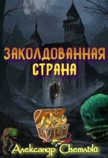Заколдованная страна. Максимальная сложность (СИ) - Светлый Александр - Читать 📖 Читать онлайн 👀 Читаемые книги читать онлайн бесплатно 🔥 booksread-online.com