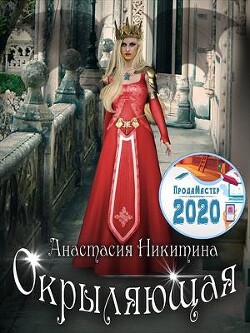 Окрыляющая (СИ) - Никитина Анастасия - Читать Читать онлайн Читаемые книги читать онлайн бесплатно booksread-online.com