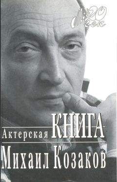 Михаил Козаков - Актерская книга - Читать 📖 Читать онлайн 👀 Читаемые книги читать онлайн бесплатно 🔥 booksread-online.com