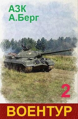ВоенТур 2 (СИ) - Берг Александр Анатольевич - Читать 📖 Читать онлайн 👀 Читаемые книги читать онлайн бесплатно 🔥 booksread-online.com