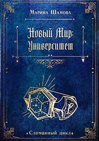 Новый мир: Университет (СИ) - Шамова Марина - Читать 📖 Читать онлайн 👀 Читаемые книги читать онлайн бесплатно 🔥 booksread-online.com