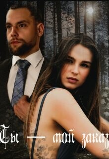 Ты - мой заказ (СИ) - Паркер Ева - Читать Читать онлайн Читаемые книги читать онлайн бесплатно booksread-online.com