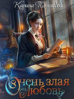 Очень злая любовь (СИ) - Пьянкова Карина Сергеевна - Читать 📖 Читать онлайн 👀 Читаемые книги читать онлайн бесплатно 🔥 booksread-online.com