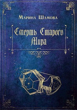 Смерть старого мира (СИ) - Шамова Марина - Читать 📖 Читать онлайн 👀 Читаемые книги читать онлайн бесплатно 🔥 booksread-online.com