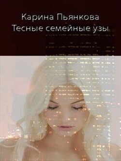 Тесные семейные узы (СИ) - Пьянкова Карина Сергеевна - Читать 📖 Читать онлайн 👀 Читаемые книги читать онлайн бесплатно 🔥 booksread-online.com