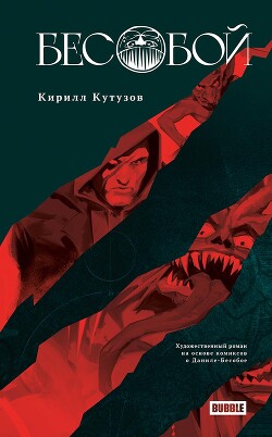 Бесобой - Кутузов Кирилл - Читать 📖 Читать онлайн 👀 Читаемые книги читать онлайн бесплатно 🔥 booksread-online.com