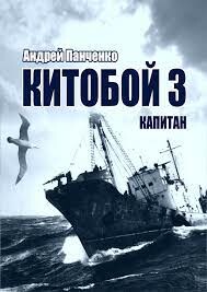 Капитан (СИ) - Панченко Андрей Алексеевич - Читать 📖 Читать онлайн 👀 Читаемые книги читать онлайн бесплатно 🔥 booksread-online.com