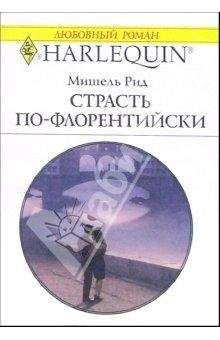 Мишель Рид - Страсть по-флорентийски - Читать 📖 Читать онлайн 👀 Читаемые книги читать онлайн бесплатно 🔥 booksread-online.com